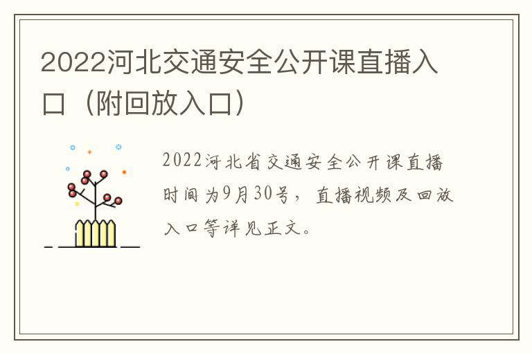 2022河北交通安全公开课直播入口（附回放入口）