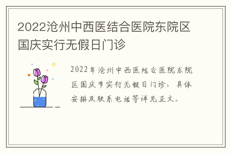 2022沧州中西医结合医院东院区国庆实行无假日门诊