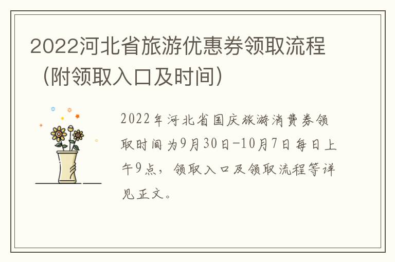 2022河北省旅游优惠券领取流程（附领取入口及时间）