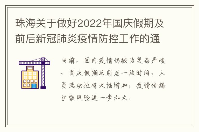 珠海关于做好2022年国庆假期及前后新冠肺炎疫情防控工作的通告