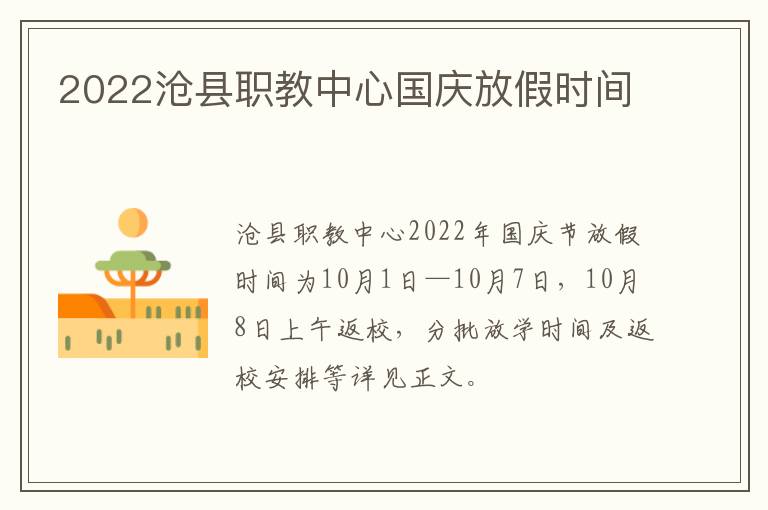 2022沧县职教中心国庆放假时间