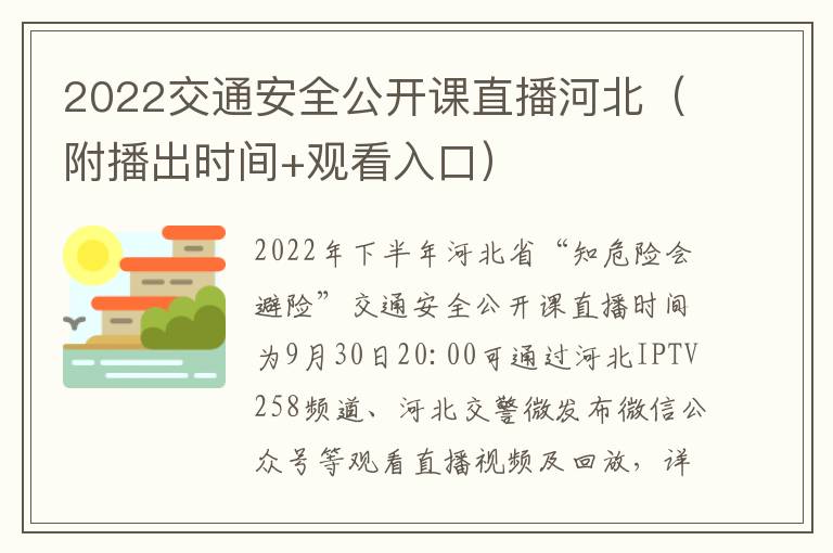 2022交通安全公开课直播河北（附播出时间+观看入口）