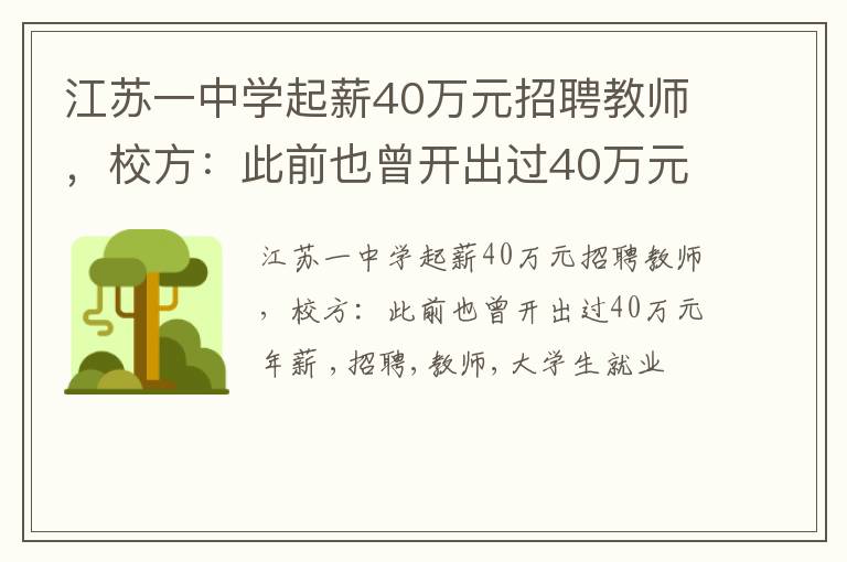 江苏一中学起薪40万元招聘教师，校方：此前也曾开出过40万元年薪