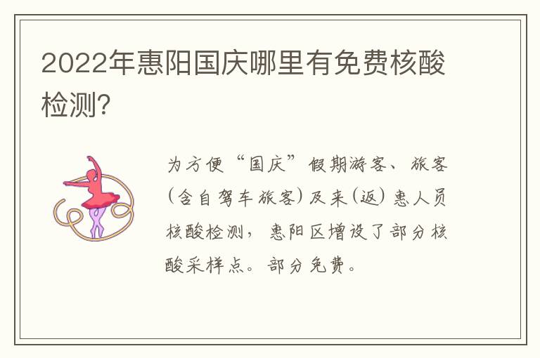 2022年惠阳国庆哪里有免费核酸检测？