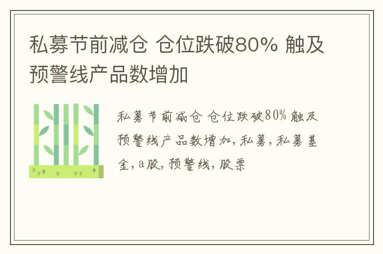 私募节前减仓 仓位跌破80% 触及预警线产品数增加