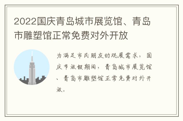 2022国庆青岛城市展览馆、青岛市雕塑馆正常免费对外开放