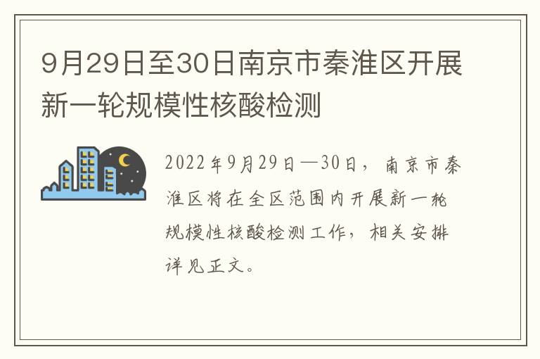 9月29日至30日南京市秦淮区开展新一轮规模性核酸检测