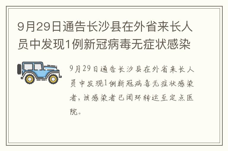 9月29日通告长沙县在外省来长人员中发现1例新冠病毒无症状感染者