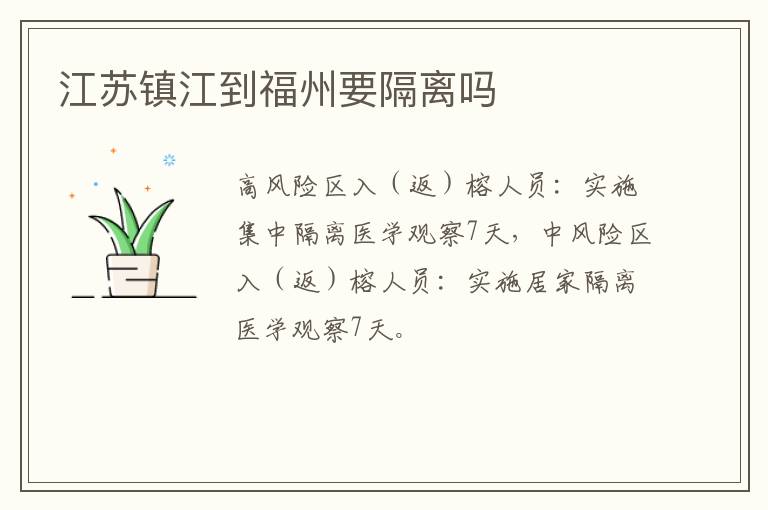 江苏镇江到福州要隔离吗