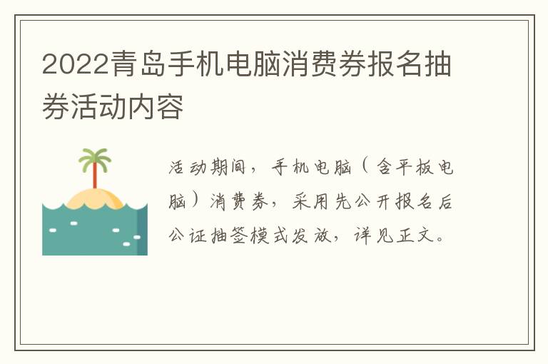 2022青岛手机电脑消费券报名抽券活动内容