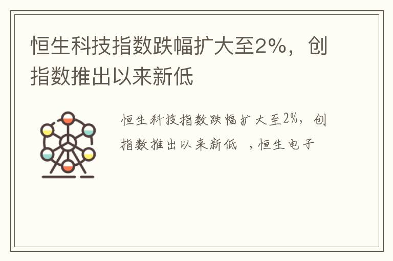 恒生科技指数跌幅扩大至2%，创指数推出以来新低