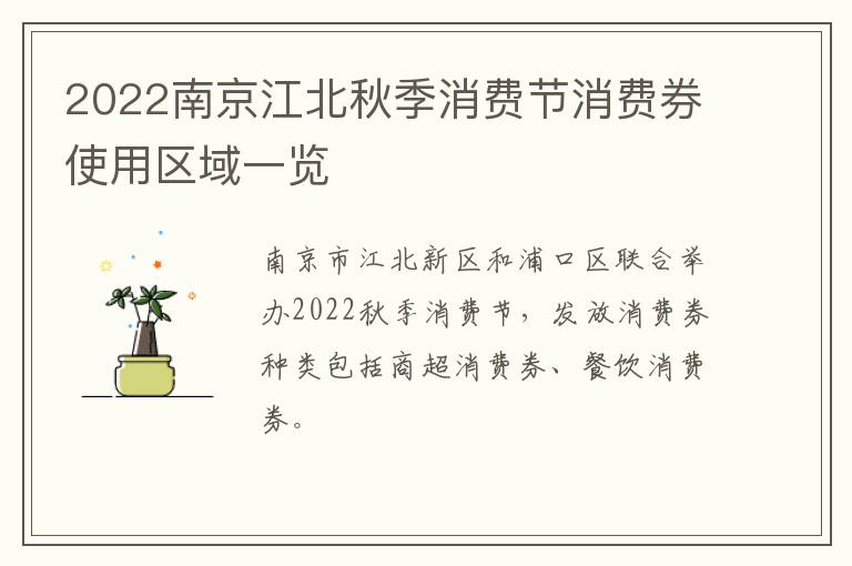 2022南京江北秋季消费节消费券使用区域一览
