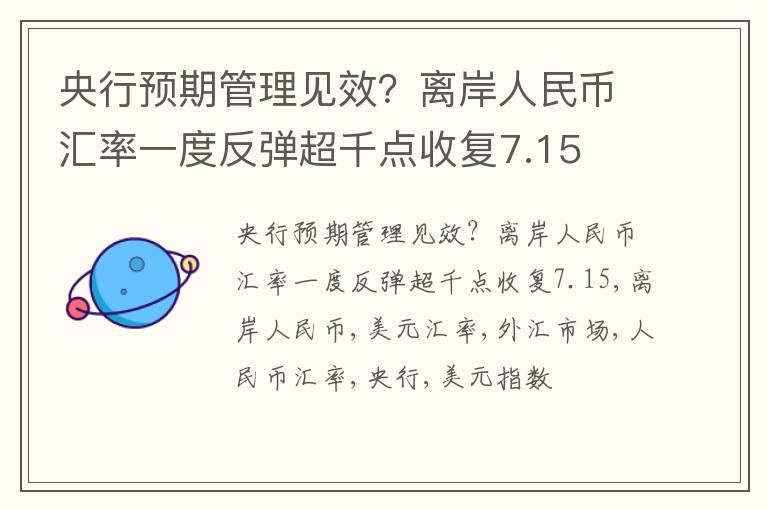 央行预期管理见效？离岸人民币汇率一度反弹超千点收复7.15