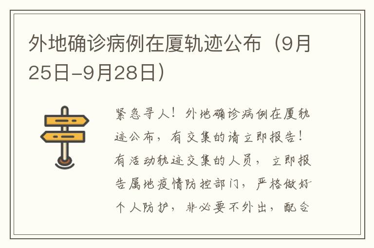 外地确诊病例在厦轨迹公布（9月25日-9月28日）