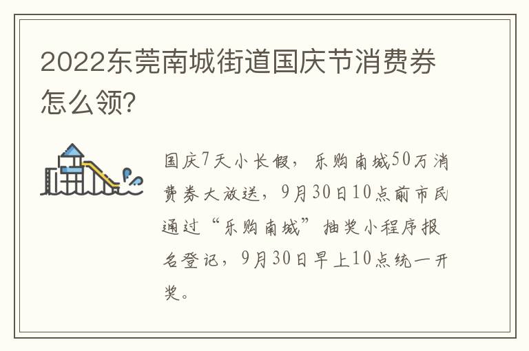 2022东莞南城街道国庆节消费券怎么领？