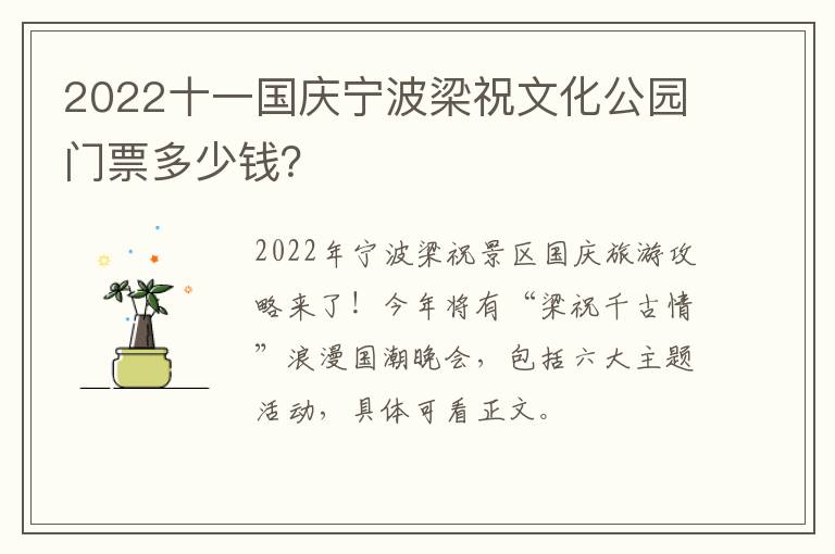 2022十一国庆宁波梁祝文化公园门票多少钱？