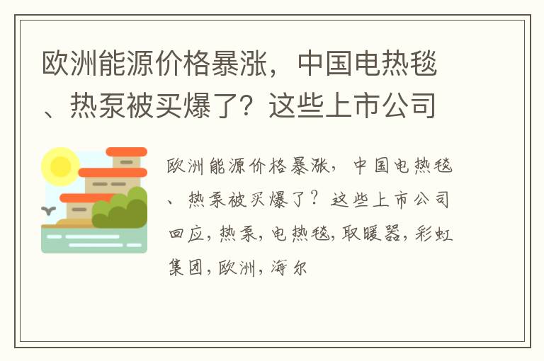 欧洲能源价格暴涨，中国电热毯、热泵被买爆了？这些上市公司回应