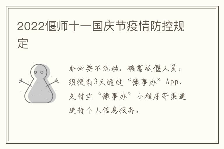 2022偃师十一国庆节疫情防控规定