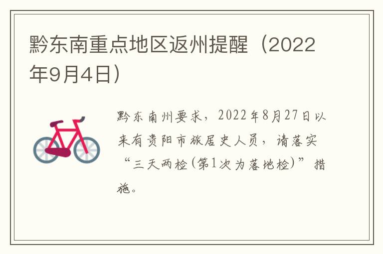 黔东南重点地区返州提醒（2022年9月4日）