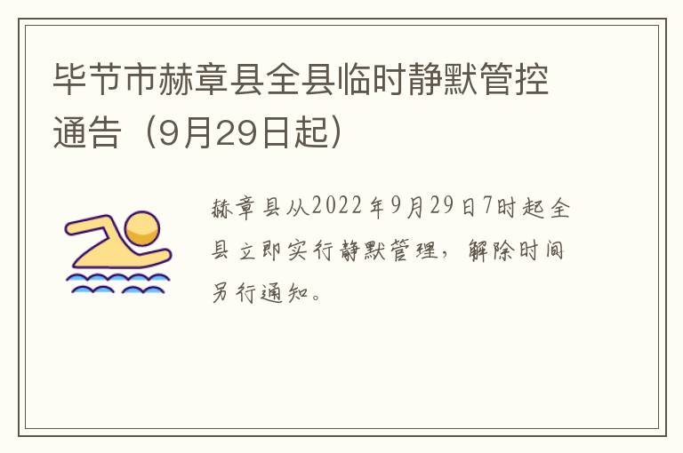 毕节市赫章县全县临时静默管控通告（9月29日起）
