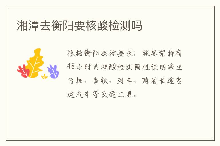 湘潭去衡阳要核酸检测吗