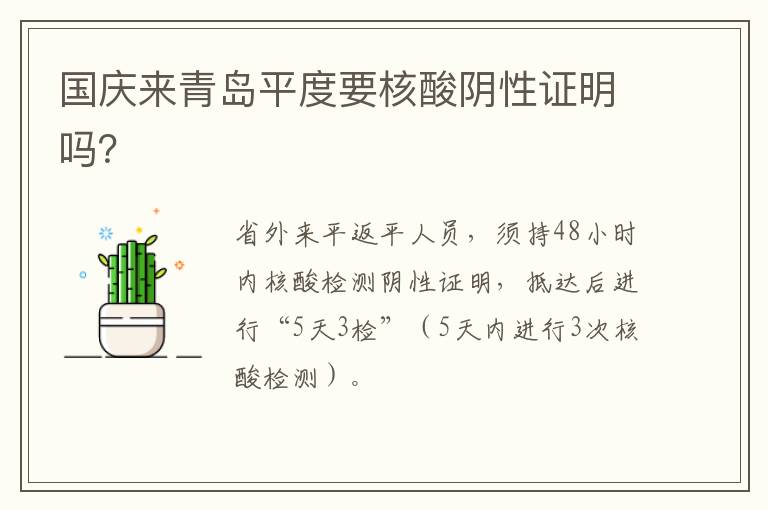 国庆来青岛平度要核酸阴性证明吗？