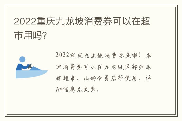 2022重庆九龙坡消费券可以在超市用吗？