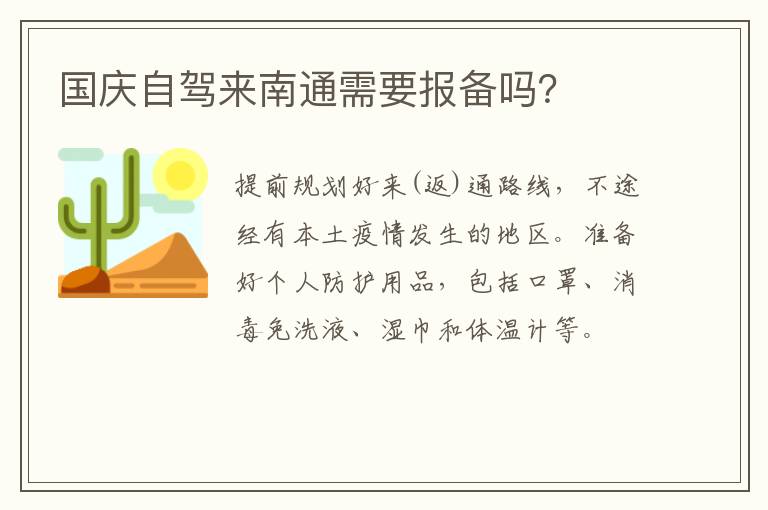 国庆自驾来南通需要报备吗？