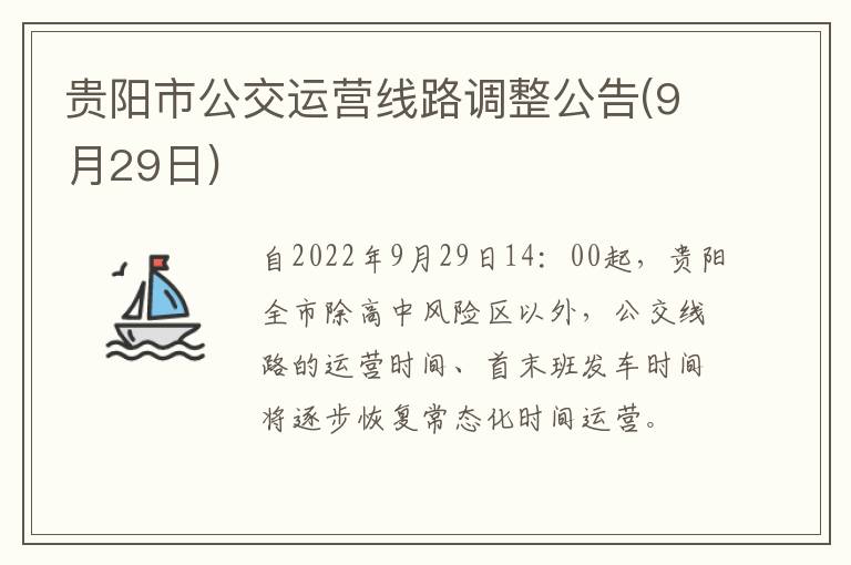 贵阳市公交运营线路调整公告(9月29日)