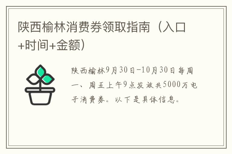 陕西榆林消费券领取指南（入口+时间+金额）