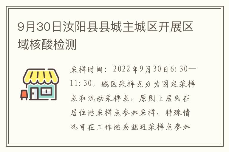 9月30日汝阳县县城主城区开展区域核酸检测