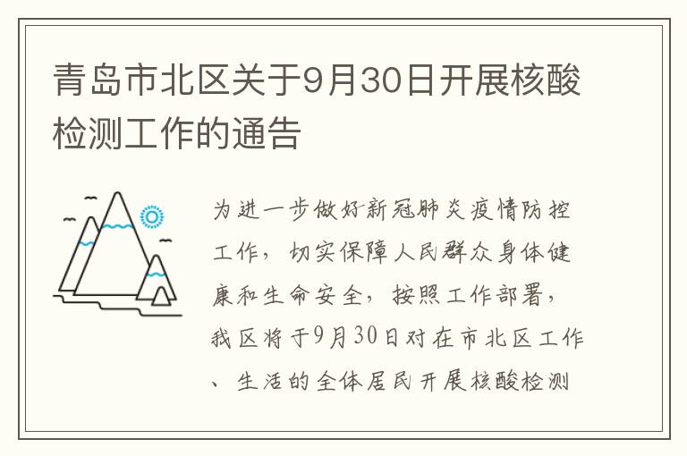 青岛市北区关于9月30日开展核酸检测工作的通告