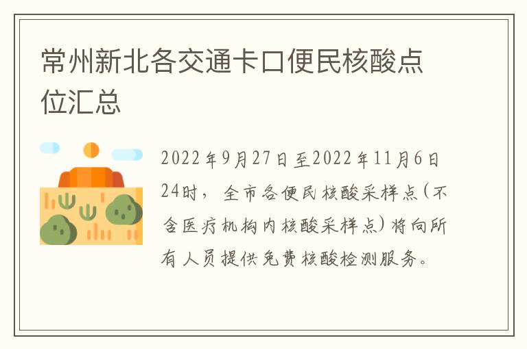 常州新北各交通卡口便民核酸点位汇总