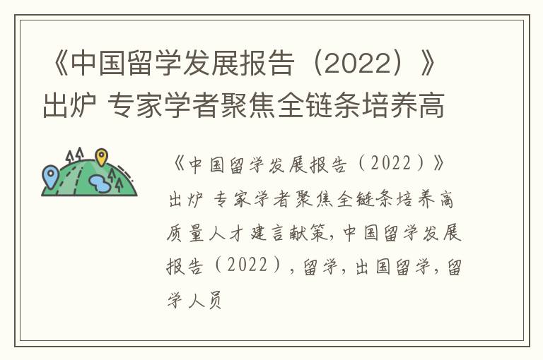 《中国留学发展报告（2022）》出炉 专家学者聚焦全链条培养高质量人才建言献策