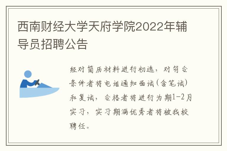 西南财经大学天府学院2022年辅导员招聘公告