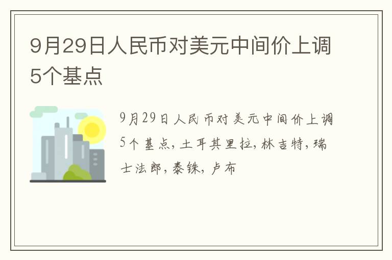 9月29日人民币对美元中间价上调5个基点