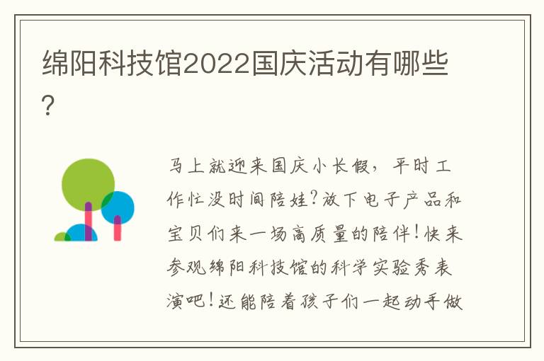 绵阳科技馆2022国庆活动有哪些？