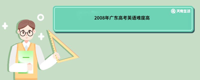 2008年广东高考英语难度高