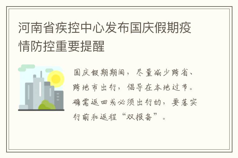 河南省疾控中心发布国庆假期疫情防控重要提醒