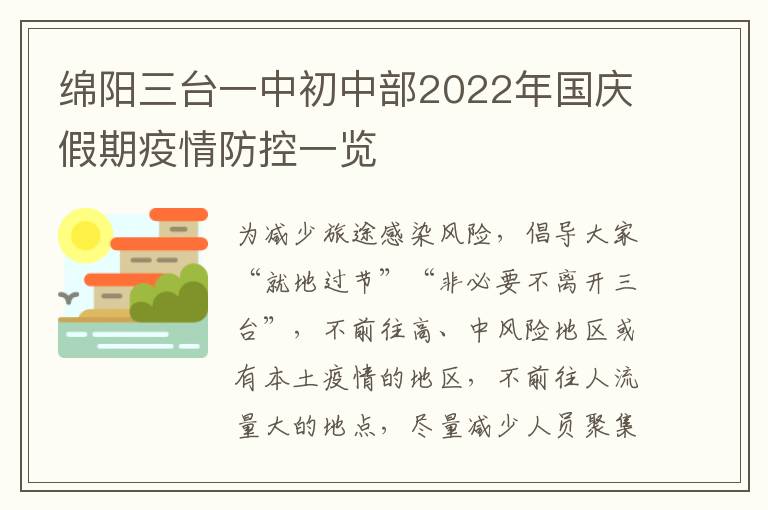 绵阳三台一中初中部2022年国庆假期疫情防控一览