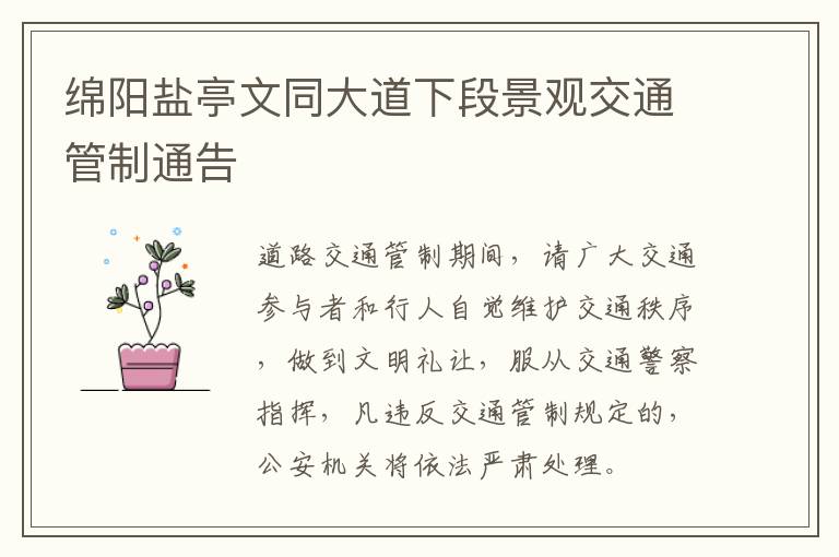 绵阳盐亭文同大道下段景观交通管制通告