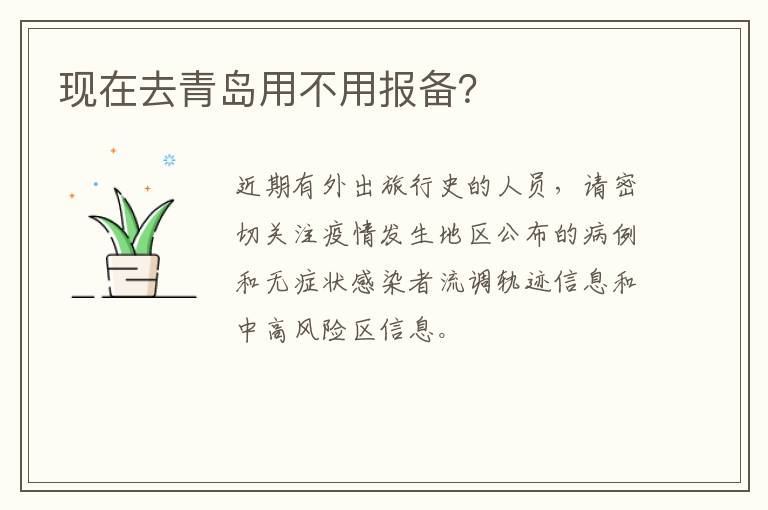 现在去青岛用不用报备？