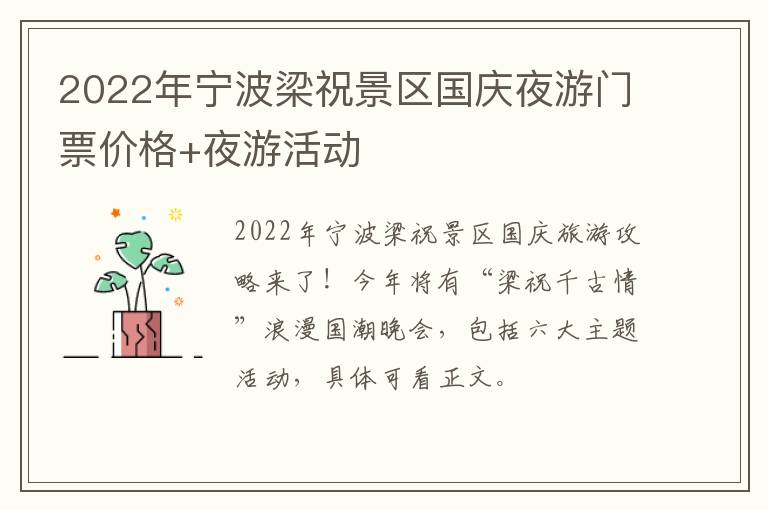 2022年宁波梁祝景区国庆夜游门票价格+夜游活动