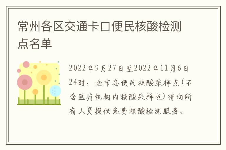 常州各区交通卡口便民核酸检测点名单