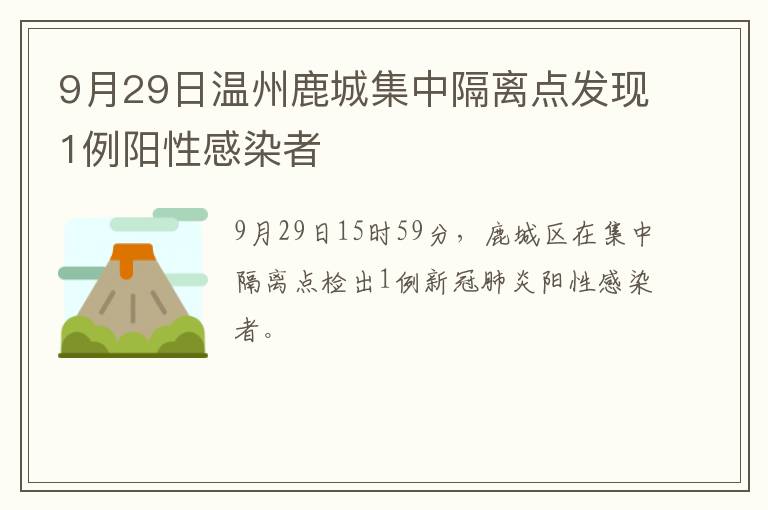 9月29日温州鹿城集中隔离点发现1例阳性感染者