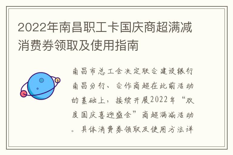 2022年南昌职工卡国庆商超满减消费券领取及使用指南