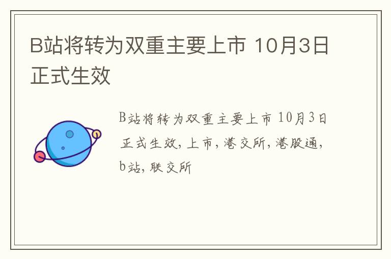 B站将转为双重主要上市 10月3日正式生效