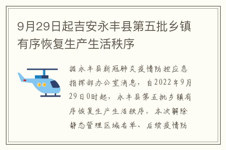 9月29日起吉安永丰县第五批乡镇有序恢复生产生活秩序
