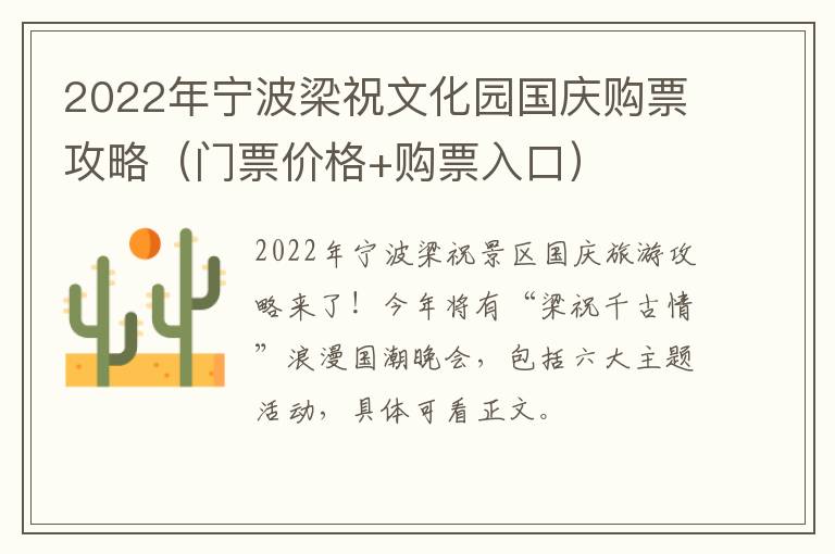 2022年宁波梁祝文化园国庆购票攻略（门票价格+购票入口）