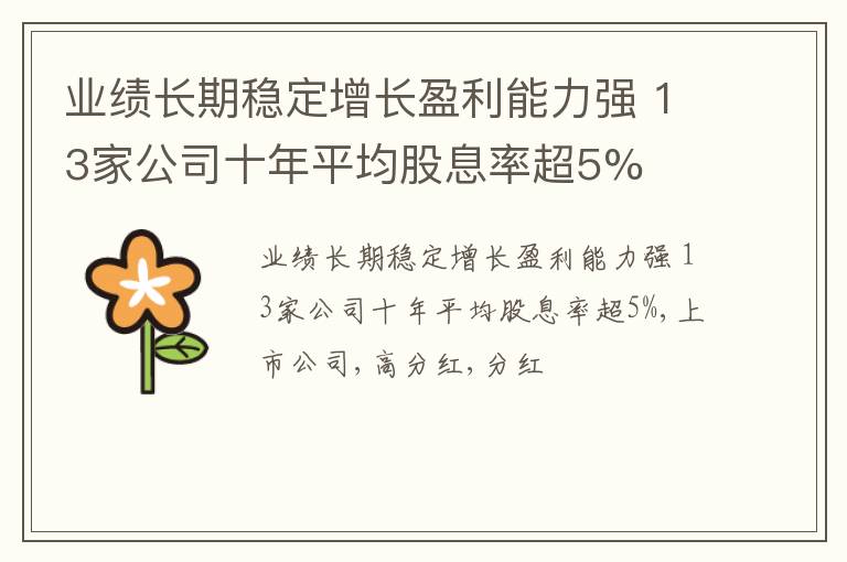 业绩长期稳定增长盈利能力强 13家公司十年平均股息率超5%